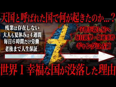幸福度上位の国からギャングの天国に没落したスウェーデンがヤバすぎる… サムネイル