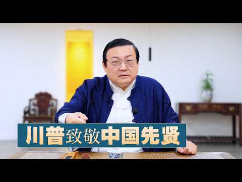 老梁：川普致敬中国先贤 サムネイル