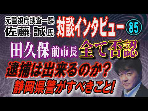【元警視庁捜査一課 佐藤誠氏 対談(85)】田久保 前市長 全て否認！ 逮捕は出来るのか？ 静岡県警がすべきこと！【小… サムネイル