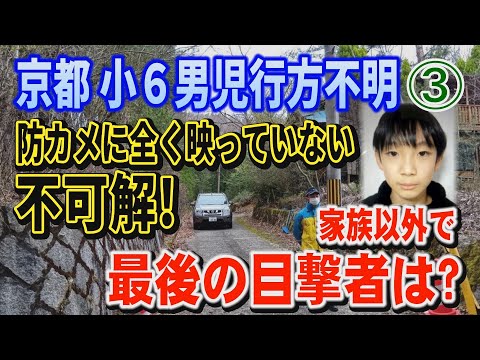 【京都小6男児行方不明】➂ 防犯カメラに全く映っていない不可解！ 家族以外で最後の目撃者は？【小川泰平の事件考察室】… サムネイル