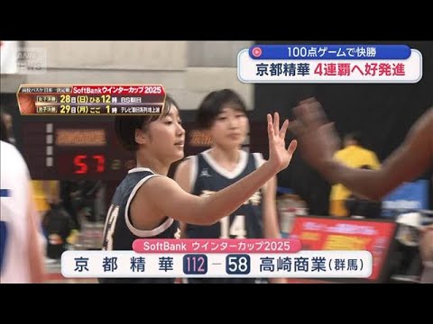 ソフトバンクウインターカップ 京都精華　4連覇へ好発進 100点ゲームで快勝【スーパーJチャンネル】(2025年12月… サムネイル