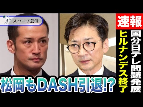 国分太一問題でヒルナンデスが終了のお知らせ&松岡昌宏が鉄腕DASH引退で番組消滅！？国分太一が起こした問題があまりにも… サムネイル