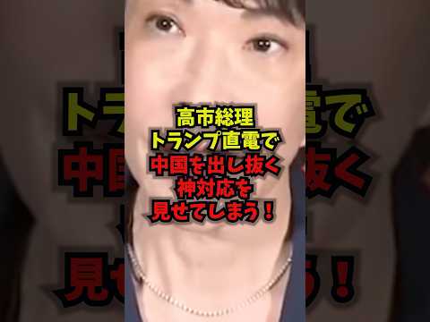 【緊急】高市総理トランプ直電で中国を出し抜く神対応を見せてしまうw高市総理トランプ習近平shorts サムネイル
