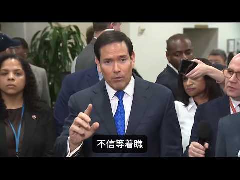 卢比奥：美国正一根根地拔掉伊朗的毒牙，拔得有点太快了（中文字幕） サムネイル