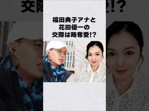 福田アナと花田優一は略奪愛#芸能人 #芸能界 #芸能 #shorts #女優 サムネイル