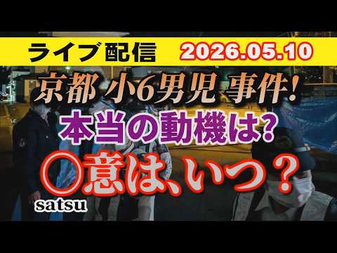 【ライブ配信】京都男児 199 事件！ 本当の動機は？ 〇意は いつ？【小川泰平の事件考察室】 2669 サムネイル