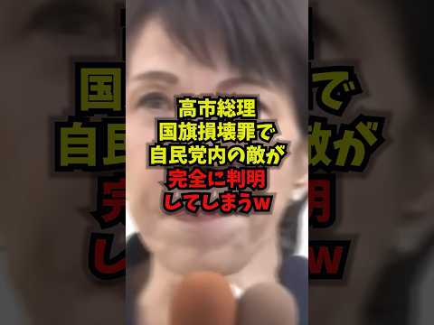 【緊急】高市総理国旗損壊罪で自民党内の敵が完全に判明してしまうｗｗ高市早苗 国旗損壊罪 自民党 表現の自由 shorts サムネイル