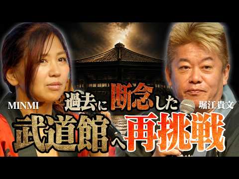 MINMI、武道館再挑戦の“集客じゃ無理”を覆す神回|堀江貴文が語る演歌デビューの背景