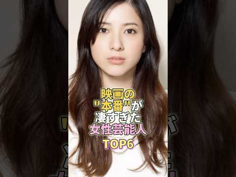映画の"本番"が凄すぎた女性芸能人TOP6 #吉高由里子 #芸能界 #芸能 #芸能人