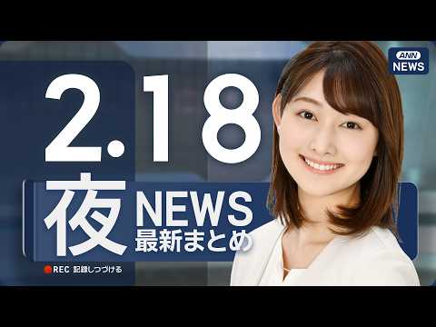 【ライブ】2/18 夜ニュースまとめ 最新情報を厳選してお届け ANN/テレ朝【LIVE】 サムネイル