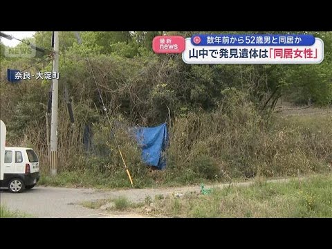 山中で発見の遺体は「同居女性」　数年前から容疑者の男と同居か【スーパーJチャンネル】(2026年4月27日)