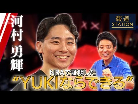 【完全版】河村勇輝 NBAで証明した“YUKIならできる”【報道ステーション】(2026年5月9日) サムネイル