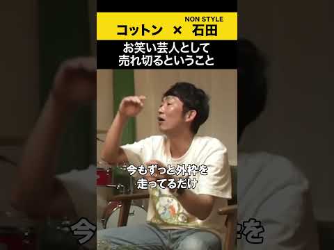 【飲みトーク】 お笑い芸人として売り切れるということ コットン ノンスタ石田