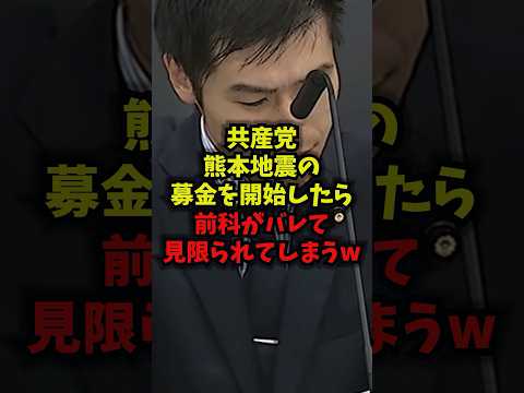 【発覚】共産党熊本地震の募金を開始したら前科がバレて見限られてしまうw共産党 山添拓 熊本地震 募金 shorts