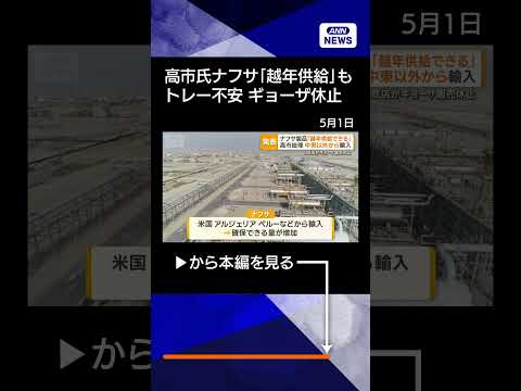 【ニュース】高市総理はナフサ製品「越年供給できる」も　トレー不安で冷蔵餃子の販売休止【知ってもっと】【グッド！モーニン… サムネイル