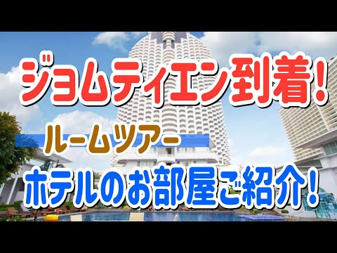 【ルームツアー】ジョムティエン 到着！ホテルのお部屋紹介！【小川泰平の事件考察室】 2434 サムネイル