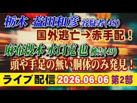 【ライブ配信】2部 栃木 益田和彦 容疑者（48）国外逃亡 → 赤手配！ 麻布捜査本部 水口克也 被告（49）頭や手足… サムネイル