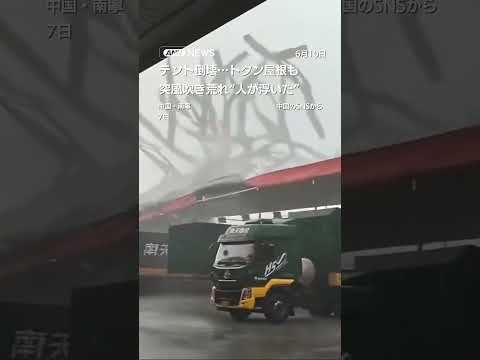 テント倒壊…トタン屋根も　突風吹き荒れ“人が浮いた” shorts サムネイル