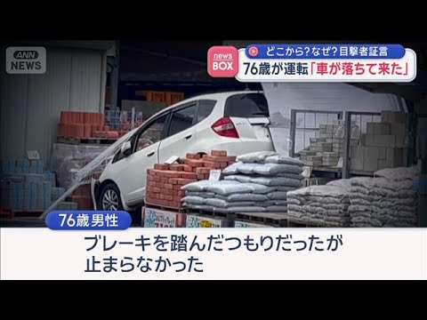 「車が落ちて来た」76歳が運転　どこから？なぜ？目撃者証言　鹿児島市【スーパーJチャンネル】(2026年5月26日)