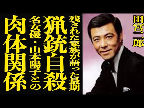 【衝撃】田宮二郎が"猟銃自●"した真相…残された家族が明かした遺書の内容に涙腺崩壊！『白い巨塔』で有名な俳優と山本陽子…