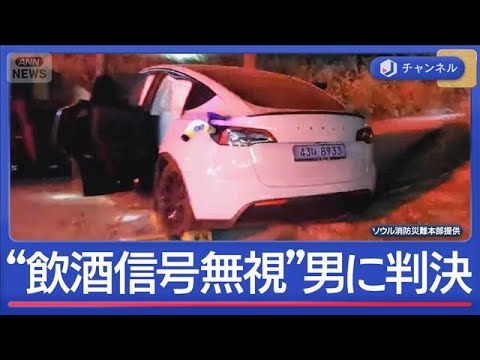 飲酒運転“信号無視”はねられた日本人親子死傷　韓国で男に懲役5年判決【スーパーJチャンネル】(2026年5月12日) サムネイル