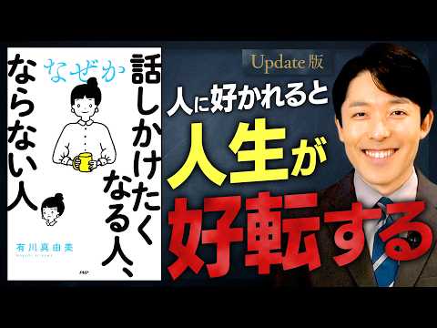 【話しかけたくなる人、ならない人】好かれると人生が変わる！好印象を生み出す3つの力【Update版】 サムネイル