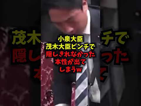 【神対応】小泉大臣茂木大臣ピンチで隠しきれなかった本性が出てしまうｗ茂木敏充 小泉進次郎 国会 参議院 shorts