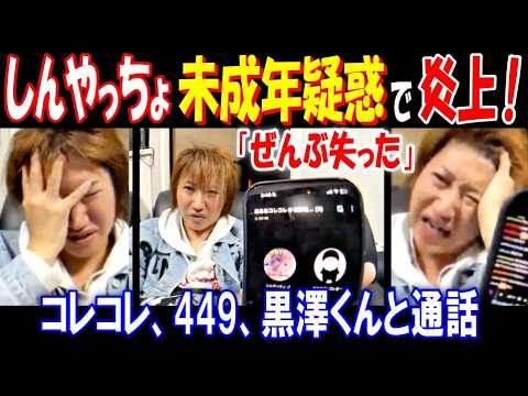 【しんやっちょ】未成年疑惑で炎上!「ぜんぶ失った」【コレコレ】【449】【黒沢くん】と通話 サムネイル
