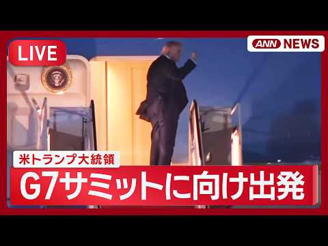【ライブ】トランプ大統領 G7サミットに向けアンドルーズ空軍基地を出発  ※英語音声のみ【LIVE】(2026年6月1…