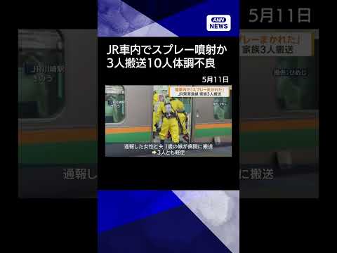 【ニュース】東海道線の車内で“スプレー”家族3人搬送　約2時間半運転見合わせshorts サムネイル