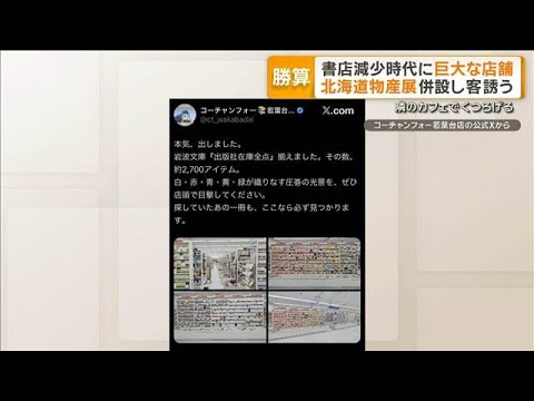 書店減少時代に巨大な店舗　「品ぞろえでニーズに応える」　ユニークな戦略を取材【グッド！モーニング】(2026年5月29… サムネイル