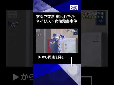 【ニュース】ネイリスト女性殺害事件　玄関で突然襲われたか 頭を室内側に向けた状態shorts サムネイル
