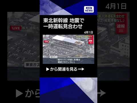 【ニュース】【栃木県南部で震度5弱】東北新幹線一時運転見合わせ　栃木県内は「被害情報なし」 shorts