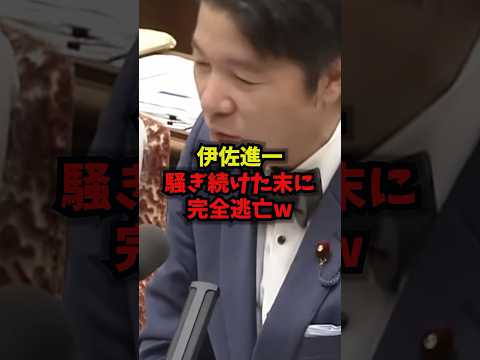 【騒然】伊佐進一騒ぎ続けた末に完全逃亡ｗ伊佐進一 中道改革連合 高市総理 週刊文春 shorts