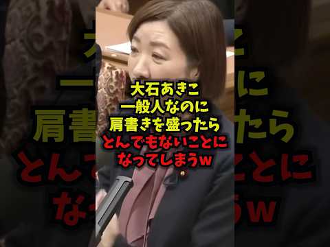 【唖然】大石あきこ一般人なのに肩書きを盛ったらとんでもないことになってしまうｗ大石あきこ れいわ新選組 炎上 選挙 s… サムネイル