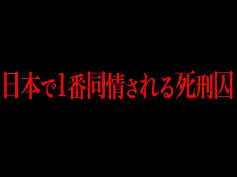 日本犯罪で1番同情されるｼ刑囚をご存知ですか？ サムネイル