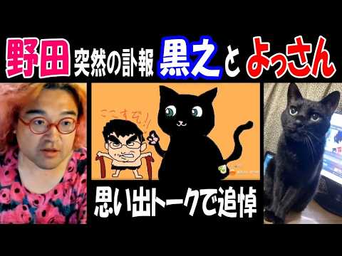 【野田】突然の訃報【黒之】と【よっさん】思い出トークで追悼 サムネイル
