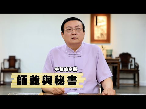 老梁故事汇：师爷和秘书 サムネイル