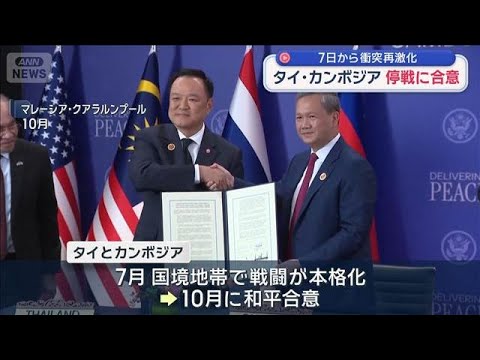タイ・カンボジア　停戦に合意　7日から衝突再激化【スーパーJチャンネル】(2025年12月27日) サムネイル