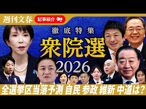 【最新情勢】衆院選で自民、参政、国民の議席数はどうなる？　週刊文春が全選挙区の当落を完全予測！　高市早苗事務所に“統一… サムネイル