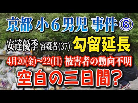 【京都小６男児事件】➅ 安達優季容疑者(37) 勾留延長(5月6日まで)  被害者の動向 空白の3日間？【小川泰平の事…