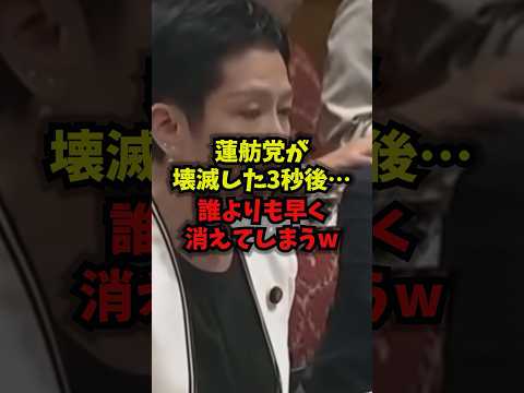 【衝撃の3秒】蓮舫党が崩壊…誰よりも早く消えた結末が話題の神回ｗ【ショート】