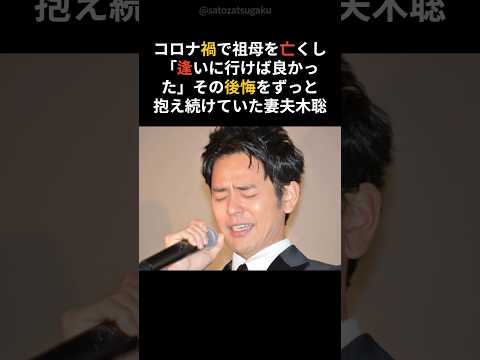 「逢いに行けばよかった」その後悔とともに生きる妻夫木聡shorts 芸能人 芸能 サムネイル