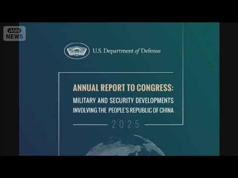 米国防総省 中国の台湾侵攻に警戒 「27年までの勝利へ着実進展」(2025年12月24日) サムネイル