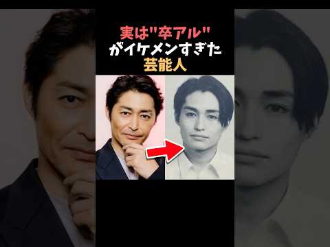 【注目】実は卒アルがイケメンすぎた芸能人まとめ#shorts #芸能人 #芸能 サムネイル