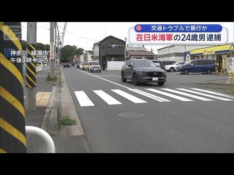 在日米海軍の24歳男逮捕　交通トラブルで暴行か　【スーパーJチャンネル】(2026年6月14日)