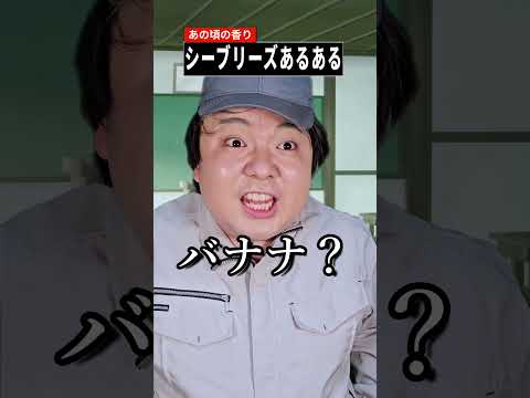 【話題】シーブリーズあるあるショート!あの頃の香り×高校生あるあるが神回