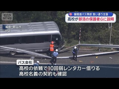 “磐越道バス事故”食い違う主張　高校が部活の保護者らに説明【スーパーJチャンネル】(2026年5月10日) サムネイル