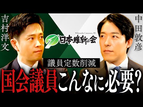 【吉村洋文】　なぜ「議員定数削減」なのか？大阪「副首都構想」の課題、連立入りした改革とリスクとは？(Hirofumi… サムネイル