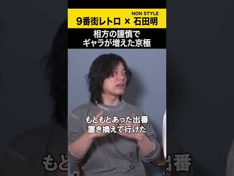 【9番街レトロ】相方の謹慎でふゃらが増えた京極 9番街レトロ ノンスタ石田
